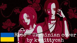 Rose (Nana opening) - Український кавер by kwaittycah