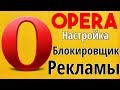 Как Убрать Рекламу в Браузере Опера