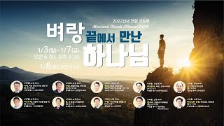 20220106 (신년 연합 기도회)'여리고 성이 무너지다'(수6:1-11)우영화 목사(동부사랑의교회)