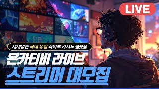 [슬롯생방송] 누구나 가능하니까 #슬롯생방송