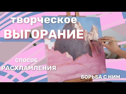 Видео: Творческое ВЫГОРАНИЕ | 