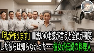 「皿洗いが出しゃばるな!」60代の日本人女性を嘲笑ったフランス人シェフ。彼女が伝説の料理人だとも知らずに…