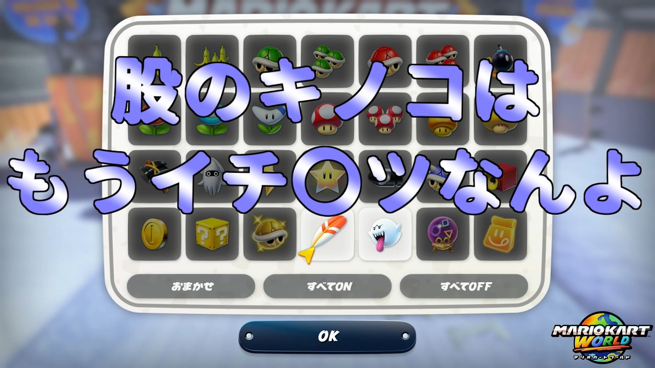 【4人実況】選択したアイテムでバトル！【マリオカートワールド part20】