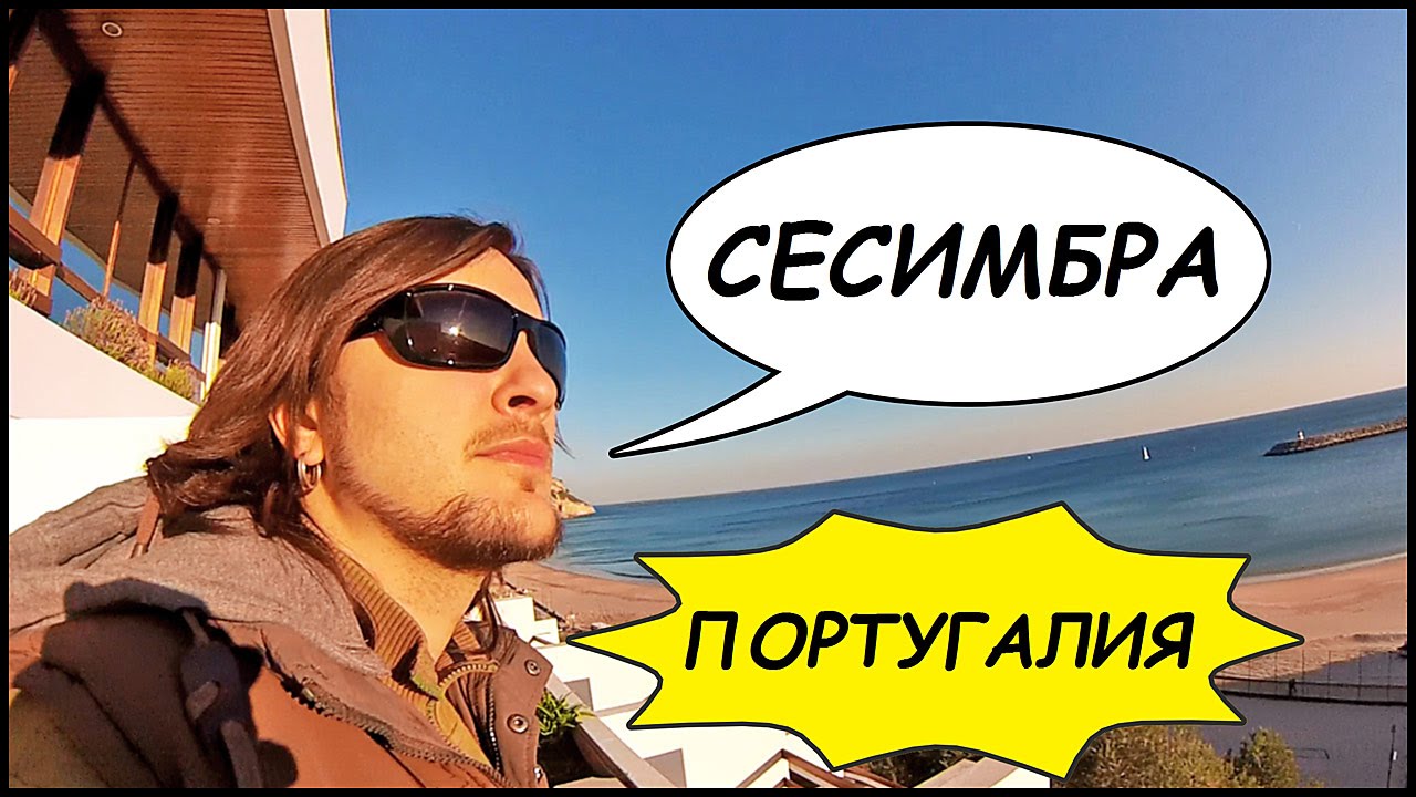 ПОРТУГАЛИЯ 🇵🇹 Сесимбра 🌅 Океан, Пляж, Стихи И Женская Красота! #5
