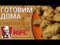 КРЫЛЫШКИ KFC в ДОМАШНИХ УСЛОВИЯХ