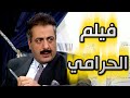 فيلم الحرامي HD دقة عالية 