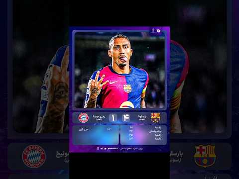 شکست عجیب و غریب بایرن مونیخ در شب درخشش رافینیا    