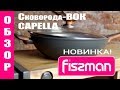 ОБЗОР! НОВИНКА! ЭКСКЛЮЗИВ от FISSMAN.RU!