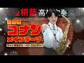 名探偵コナンメインテーマ〔アルトサックス・ソロ・フィーチャー〕【大阪桐蔭吹奏楽部】