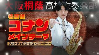名探偵コナンメインテーマ〔アルトサックス・ソロ・フィーチャー〕【大阪桐蔭吹奏楽部】