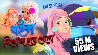 Kaniz Fatima Bangla | কানিজ ফাতিমার সাথে কথা l  রাইকার অপহরণ | 3D Animation Cartoon | Kidnaping