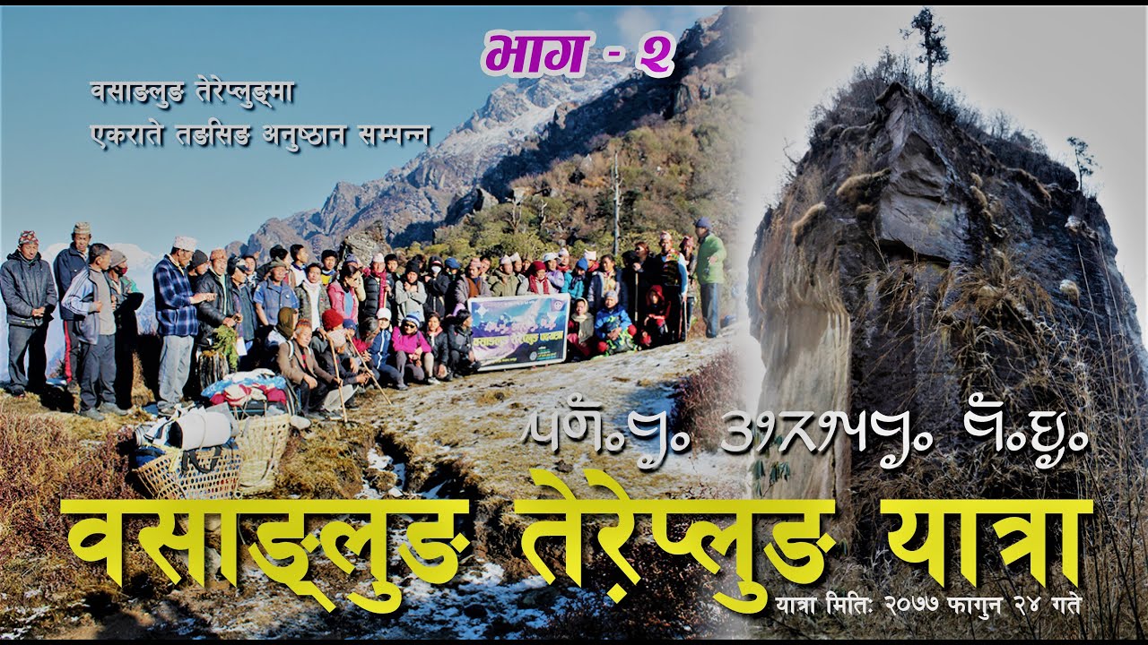 वसाङ्लुङ यात्रा! युमा हेःना र एकराते तङ्सिङ अनुष्ठान! (भाग २)