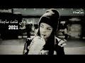 اغنية جاني شامت ساجدة عبيد اغاني عراقية 2021مشهورة اغنية جاني شامت ساجدة عبيد اغاني عراقية 2021مشهورة