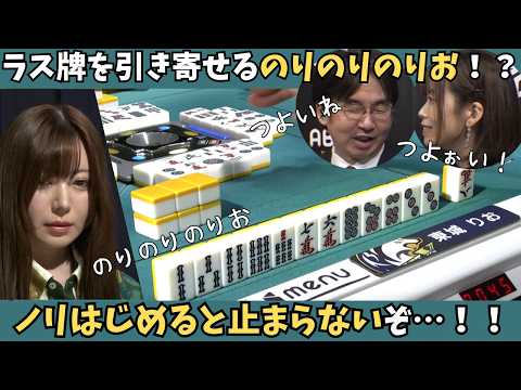【Mリーグ：東城りお】最後の牌を引いてくるのりのりりお！？ノリ始めると止まらないっ！
