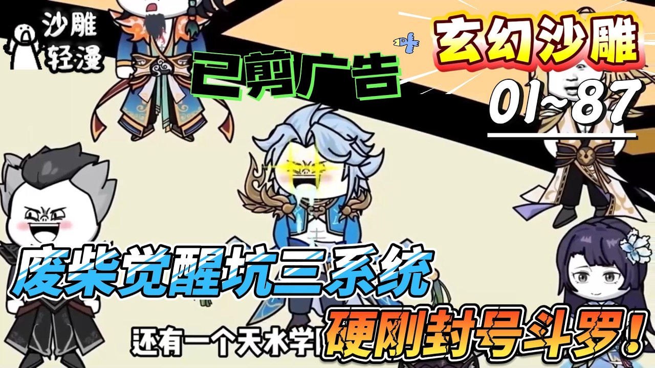 [MULTI SUB]玄幻动画【废柴觉醒坑三系统，硬刚封号斗罗！】穿越斗罗，觉醒坑唐三系统，百万年魂环拿到手软！#SDQM #沙雕轻漫 #系统 #高武 #玄幻 #修仙 #都市