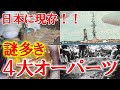 日本に現存する謎多き4大オーパーツ【ゆっくり解説】