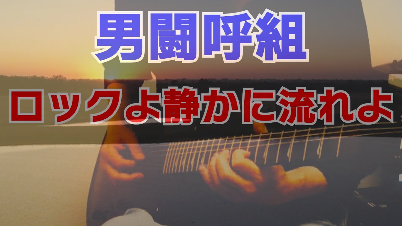 男闘呼組『ロックよ、静かに流れよ -Crossin' Heart-』OTOKOGUMI 成田