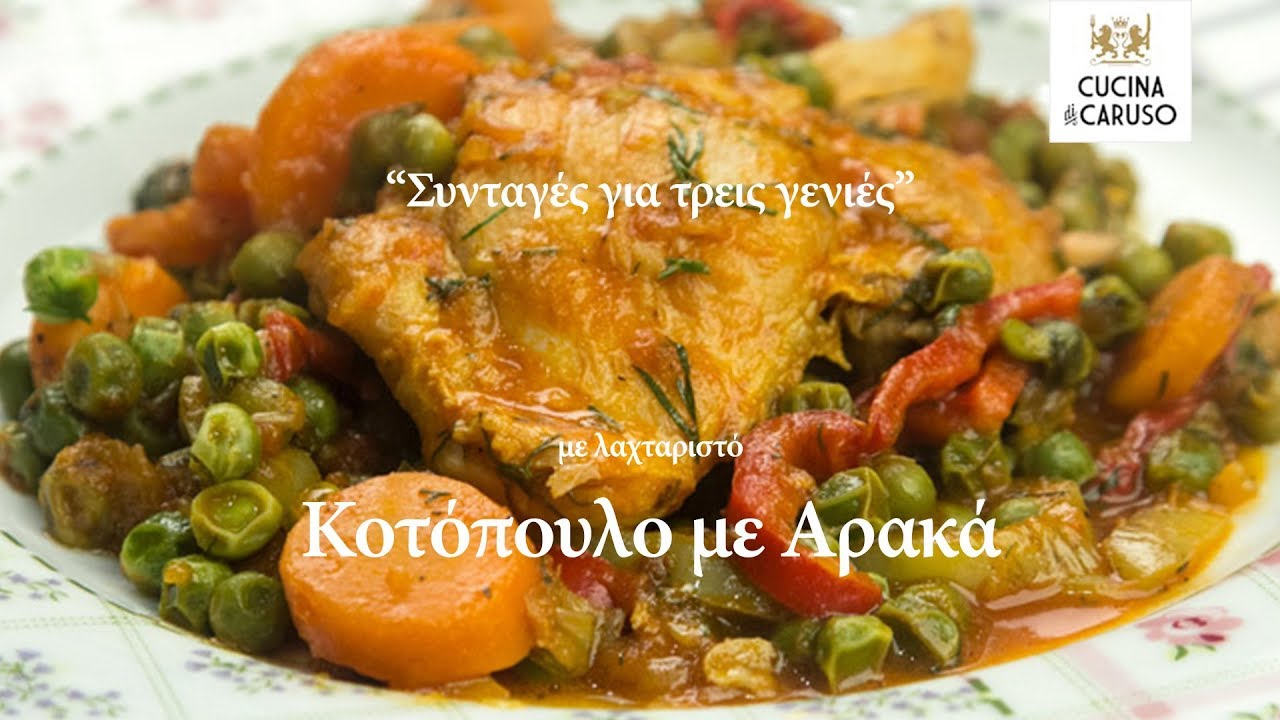 Κοτόπουλο με αρακά από το CUCINA CARUSO