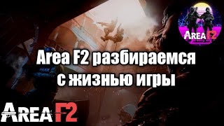 Выйдет ли Area F2!новости по ареа ф2 screenshot 3