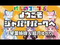 【歌うA.I.VOICE】ようこそジャパリパークへ/どうぶつビスケッツ&times;PPP【琴葉姉妹&amp;結月ゆかり】