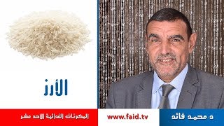 Dr faid |الأرز | النشويات | المكونات الغذائية الأحد عشر | الدكتورمحمد فائد