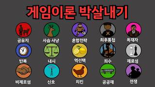 세상의 모든 게임이론 8분정리