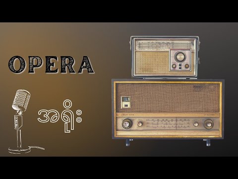 အရိုး - အော်ပရာ(Opera)