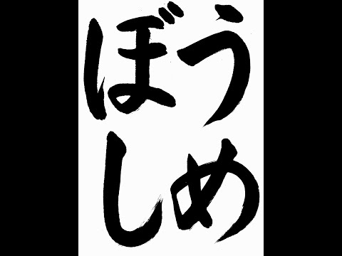 書道・習字・書写のお手本 7月「うめぼし」（e-OTEHON by 書道総研