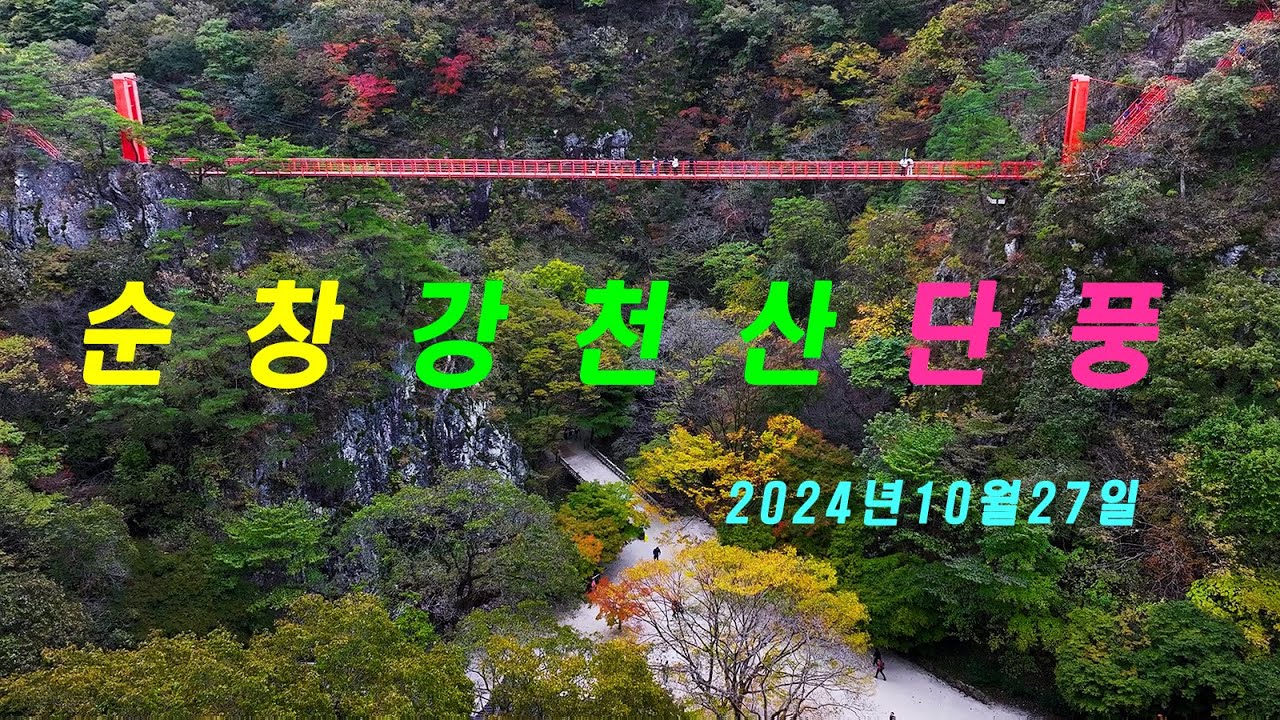 순창강천산단풍