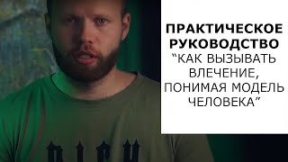 Как МУЖЧИНЕ эффективно общаться с ЖЕНЩИНОЙ, понимая ее сегодняшний ТИПАЖ? Рост значимости и влечения