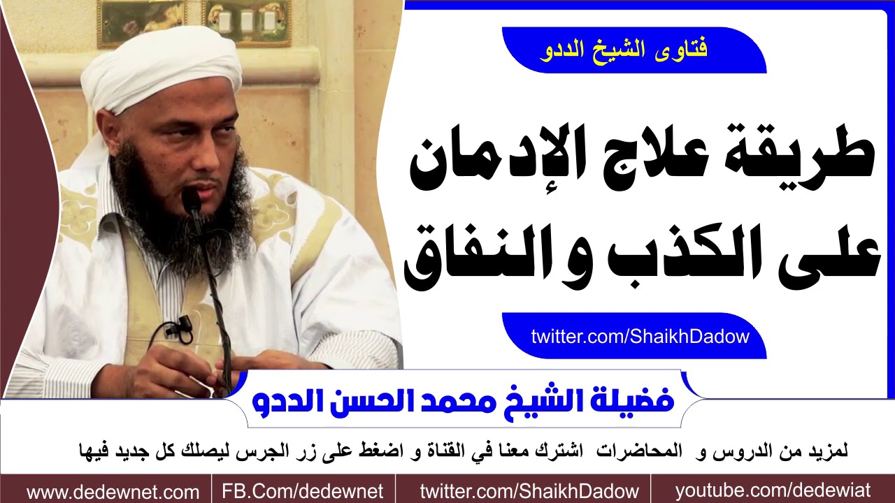 طريقة علاج الإدمان على الكذب و النفاق و عدم الوفاء بالعهود @dedewiat