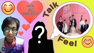 Talk Feel ep 6 | คู่แท้แม่ไม่เลิฟ