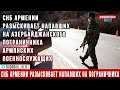 СНБ Армении разыскивает напавших на азербайджанского пограничника армянских военнослужащих