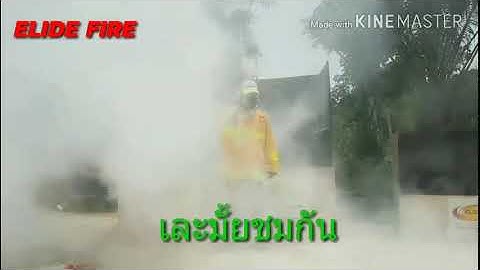 ลูกบอลดับเพลิง !!ทดสอบ!!