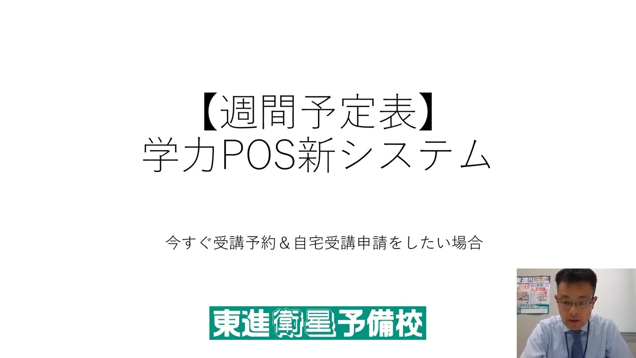 東進 自宅 受講
