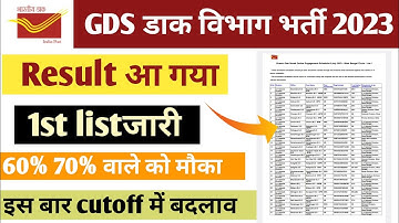 GDS Schedule 2nd Result 2023 2nd Merit List| GDS 60% Cut Off | GDS Result 2023 Out