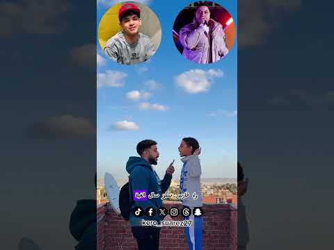 وانتو بتحبو مين اكترر الفيلو شاعر الغيه عصام صاصا فارس سكر حمو الطيخا ميسو ميسره بيكا حسن شاكوش