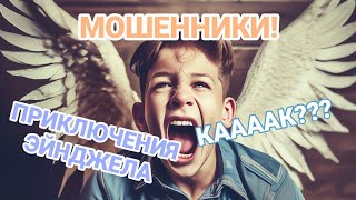 МОШЕННИКИ. ЭЙНДЖЕЛ. КАК? КАК? КАК? КАК? КАК? КАК? КАК? КАК?