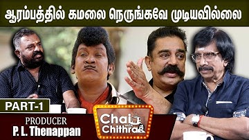 ஆறு மாதத்துக்கு வடிவேல் சம்பளம் 15000 ரூபாய் -PRODUCER P. L.Thenappan | CHAI WITH CHITHRA  | PART 1