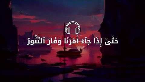 {حَتَّىٰٓ إِذَا جَآءَ أَمۡرُنَا وَفَارَ ٱلتَّنُّورُ} القارئ اسلام صبحي - Islam Sobhi 🎧💙