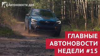 Главные автоновости недели. Выпуск №15