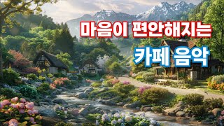 카페에서 듣는 듯한 감성 카페 음악 듣기 모음집 플레이리스트 🎵 공부·작업·휴식까지 완벽한 플레이리스트