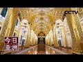《今日亚洲》探秘俄罗斯克里姆林宫，“进宫”看什么？ 20190429 | CCTV中文国际