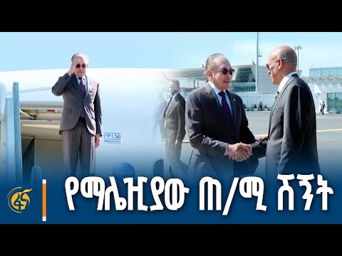 ለማሌዢያ ፌዴሬሽን ጠቅላይ ሚኒስትር ዳቶ ሰሪ አንዋር ቢን ኢብራሂም የተደረገላቸው ሽኝት