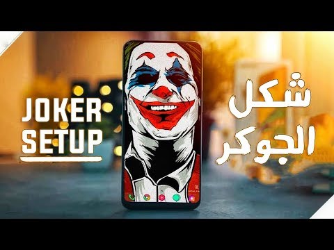 كيف تجعل هاتفك جوكر | خلفية فيلم الجوكر