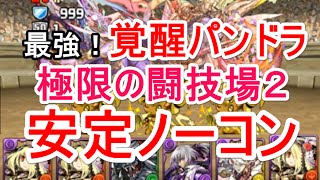 パズドラ 極限の闘技場2 覚醒パンドラ 安定ノーコン Youtube パズドラ 極限の闘技場2 覚醒パンドラ 安定ノーコン Youtube