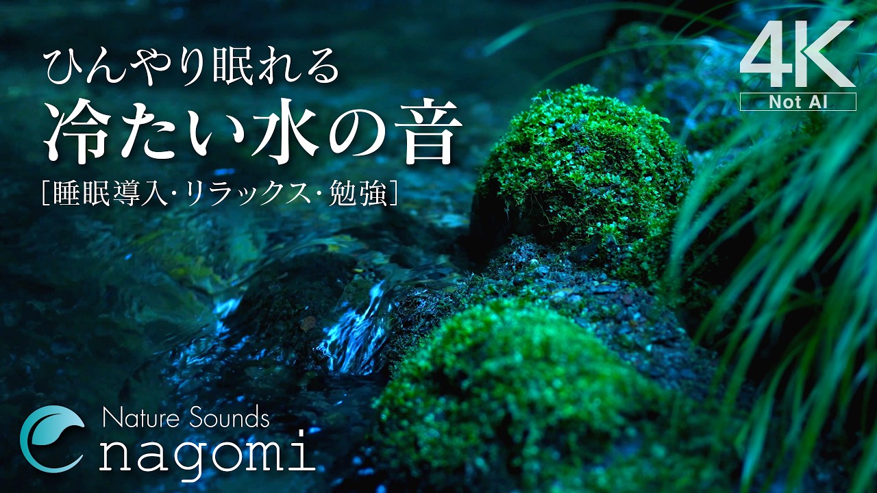 【水の音/睡眠】ひんやり眠れる「冷たい水の音」〜涼しい水の音でぐっすり|睡眠・勉強・癒し・リラックス|水の音のみ