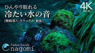 【水の音/睡眠】ひんやり眠れる「冷たい水の音」〜涼しい水の音でぐっすり｜睡眠・勉強・癒し・リラックス｜水の音のみ