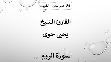 030 ـ سورة الروم ـ الفارئ الشيخ يحيى حوى