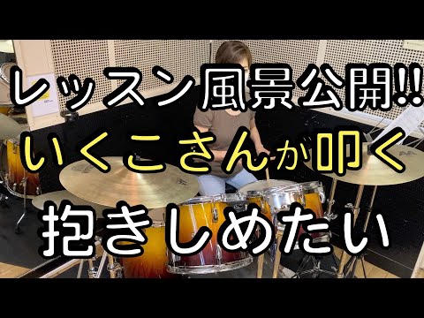 【女性ドラマー】ドラム歴１年が叩く！抱きしめたい(I want to hold your hand)【レッスン風景公開】